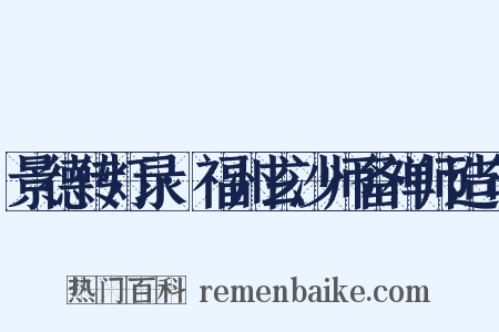 景德传灯录·福州玄沙师备禅师造句是什么意思的图片